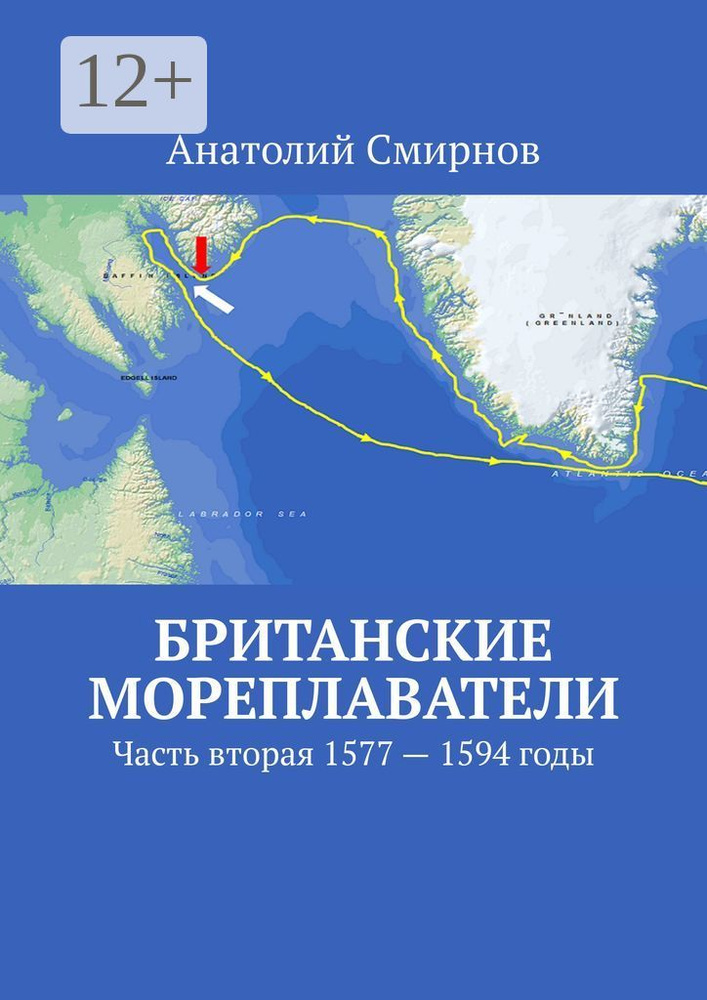 Британские мореплаватели. Часть вторая 1577 - 1594 годы | Анатолий Смирнов #1
