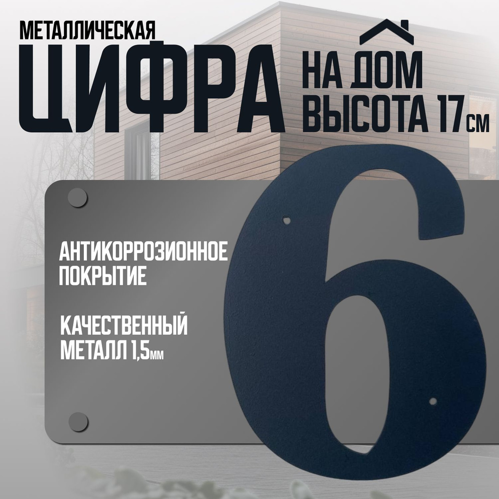 Цифра на дом большая металлическая "6" черная #1