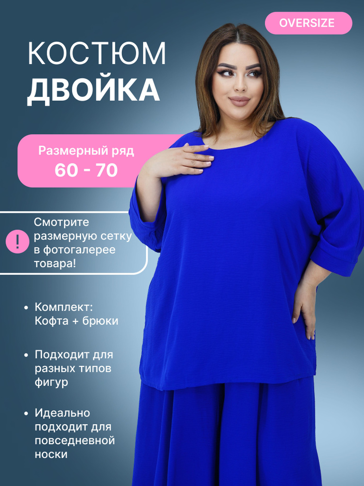 Комплект одежды Your Size Большие размеры #1