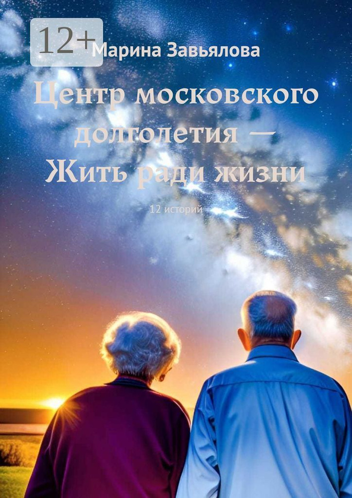 Центр московского долголетия - Жить ради жизни. 12 историй | Завьялова Марина #1
