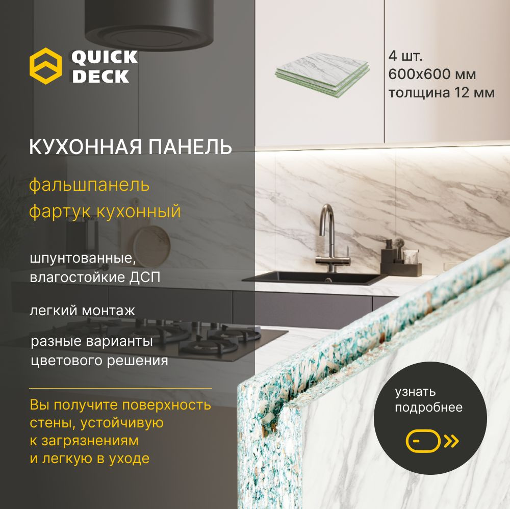 Фартук кухонный, фальшпанель для кухни, кухонные панели Alternative Нарциссо Quick Deck Квик дек 600х600х12 #1