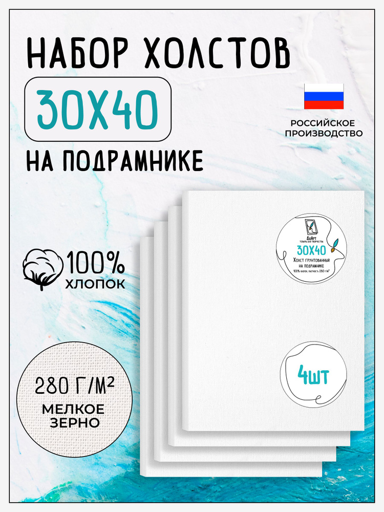 Холст на подрамнике для рисования грунтованный, 4 шт, размер 30х40 см, 100% хлопок, 280 г/м2, Дд Арт #1