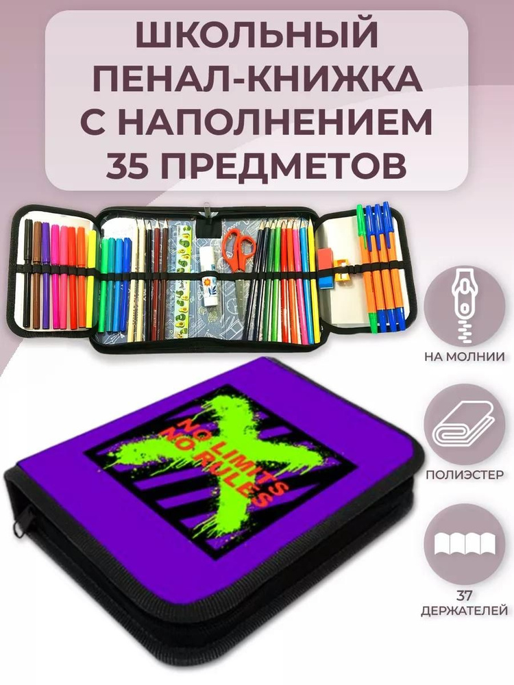 Пенал школьный с наполнением 35 предметов, тканевый Оникс No Rules 200х140х40 мм, с двумя откидными планками, #1