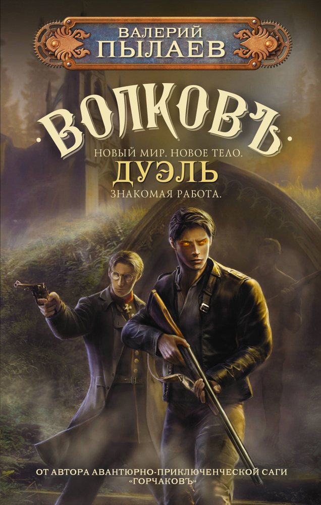 Волков. Дуэль #1