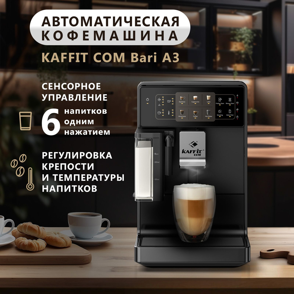 Кофемашина KAFFIT COM Bari A3 Black, эспрессо и капучино одной кнопкой,  стальная кофемолка, 9 степеней помола, 3 уровня крепости, черный