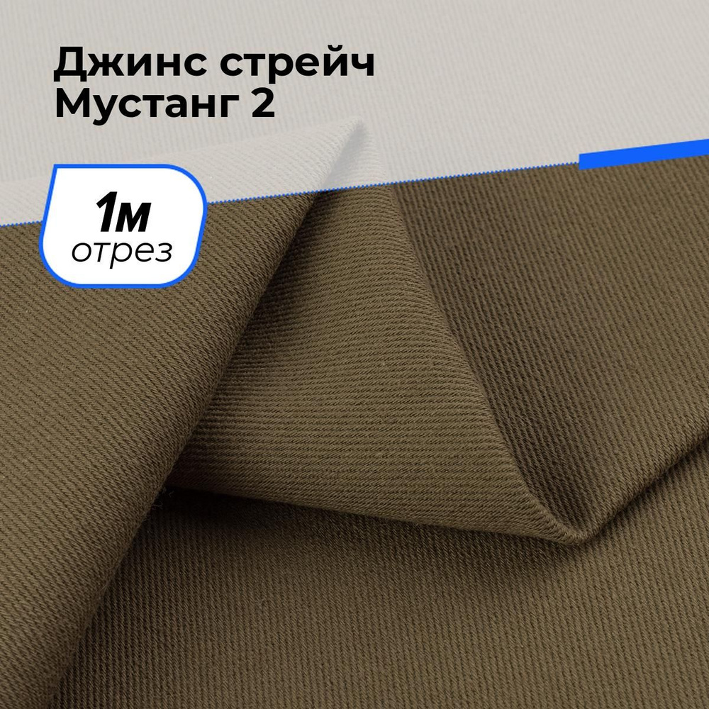 Ткань для шитья и рукоделия Джинс стрейч Мустанг 2, отрез 1 м * 147 см, цвет хаки  #1