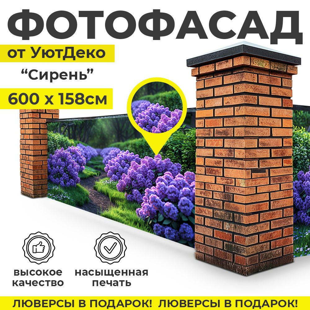 Фотофасад для забора и беседки "Фотосетка для забора" 600х158см УютДеко  #1