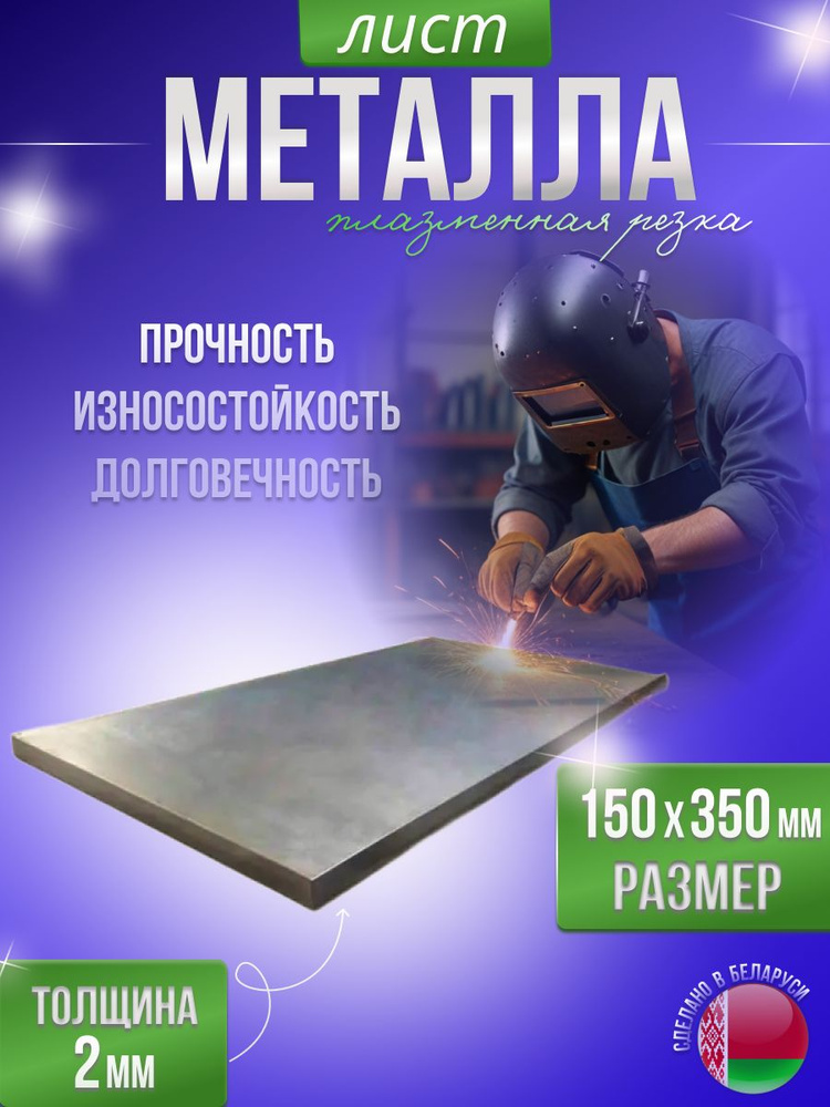 Лист металлический строительный 150х350 (2 мм) #1