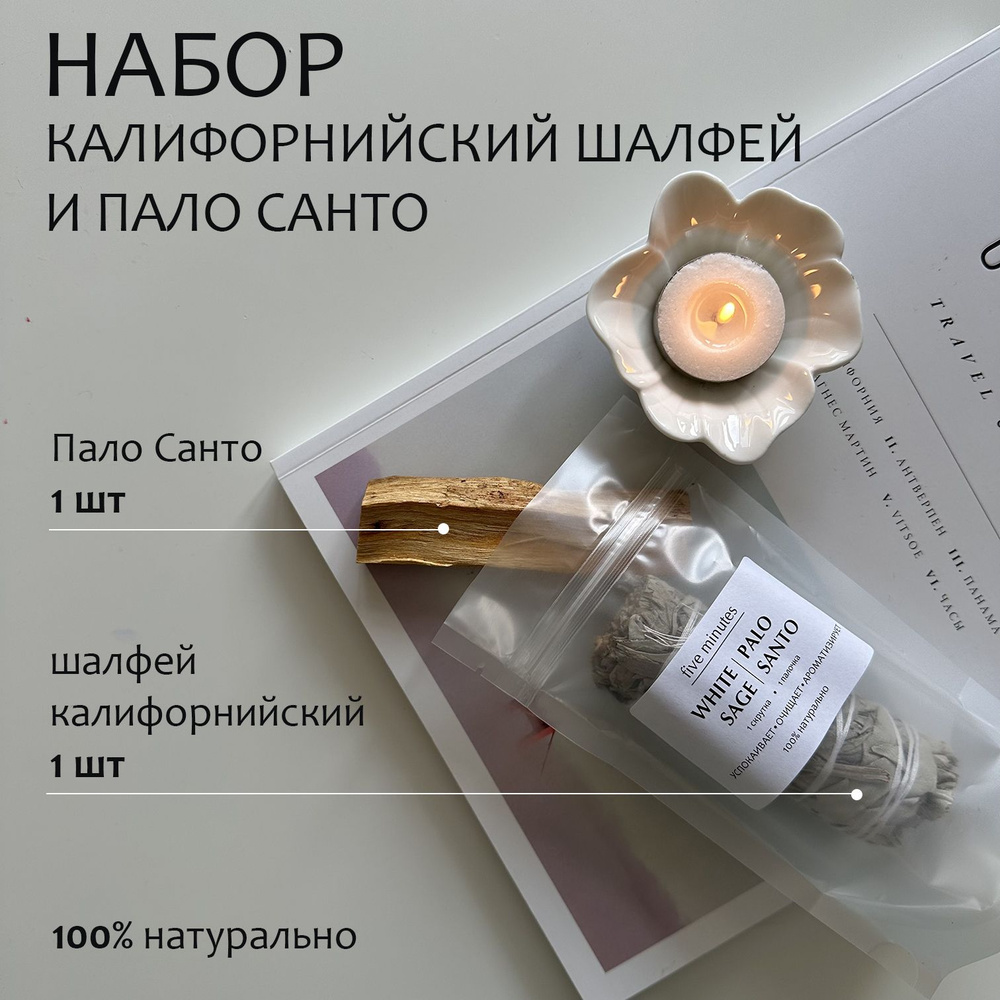 Набор благовоний Пало Санто и шалфей калифорнийский/White Sage/Palo Santo