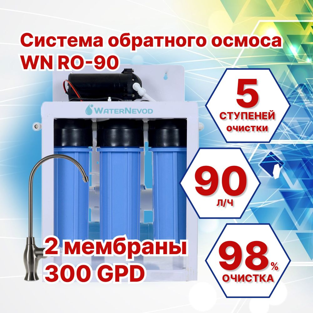 Система обратного осмоса WN RO-90, 5 ступеней, с помпой, 90 л/ч  #1