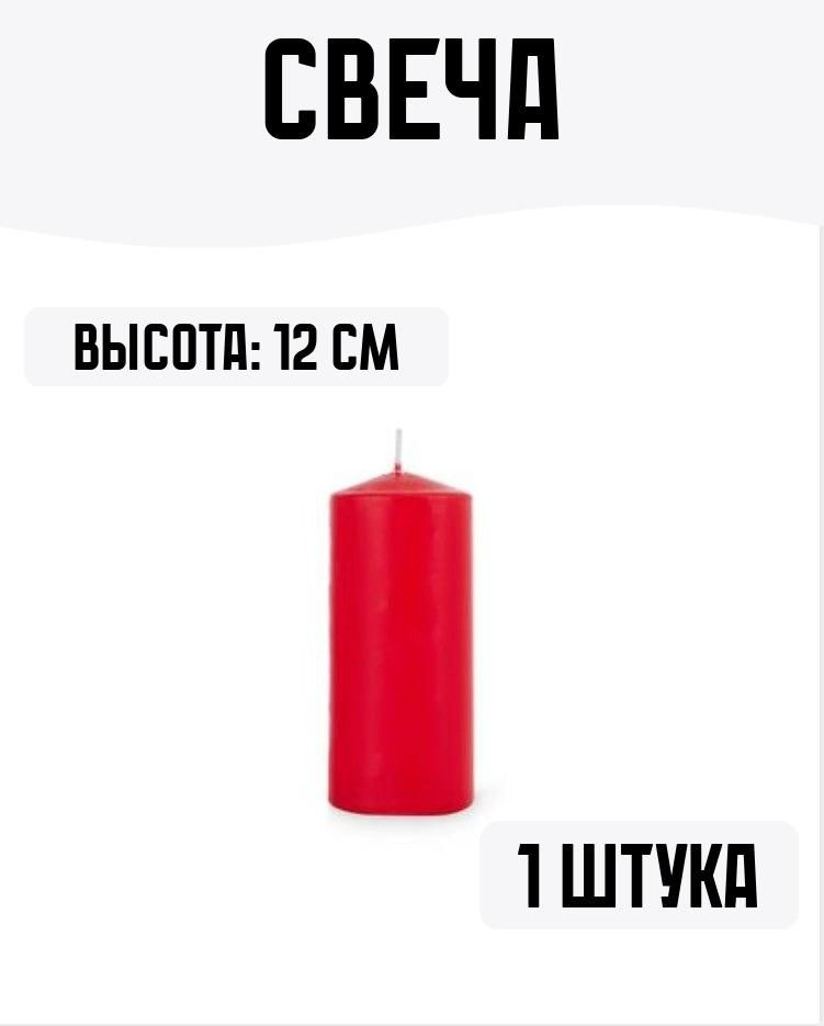 Свеча 12 см #1