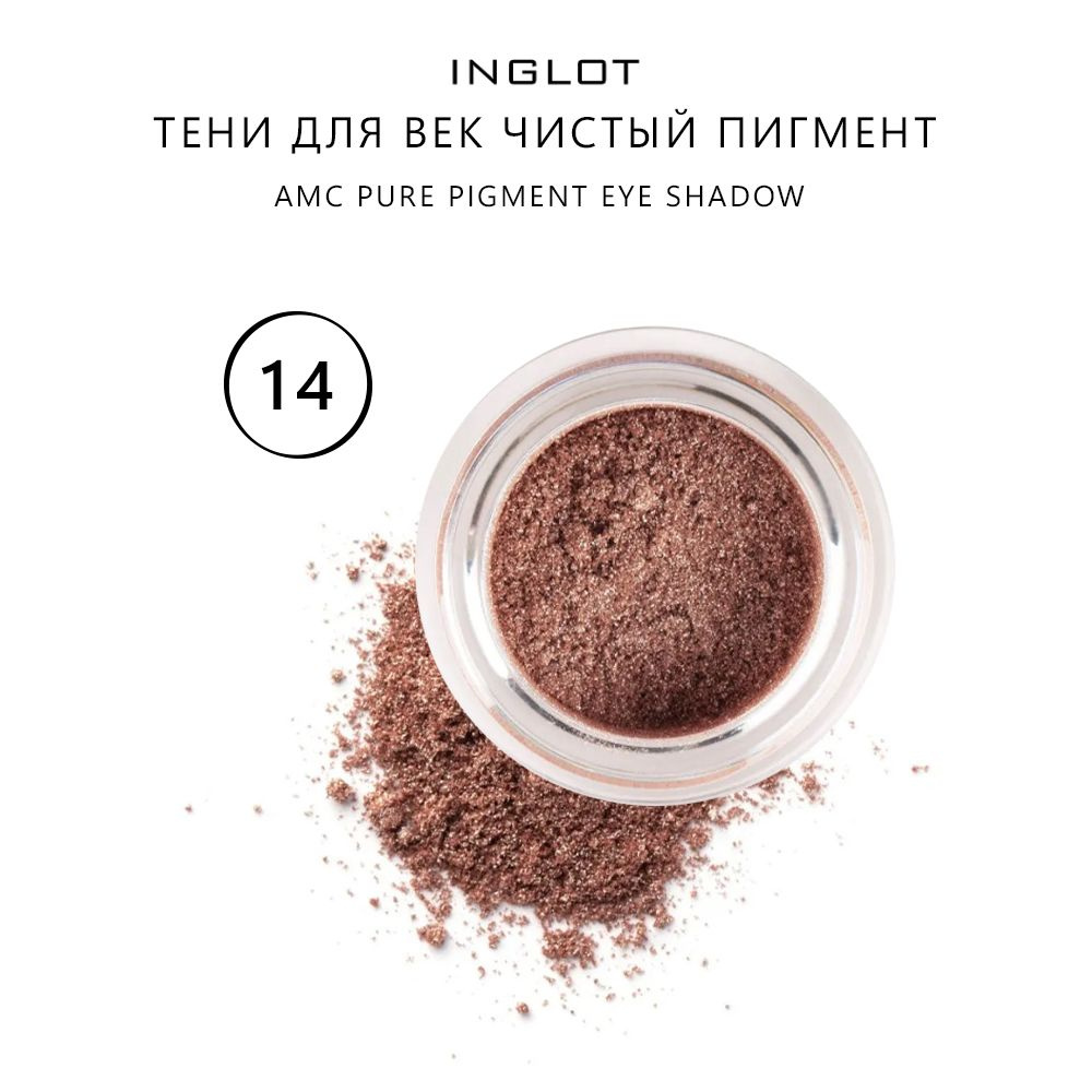 INGLOT Тени для век/блестки для глаз Чистый пигмент AMC PURE PIGMENT EYE SHADOW 14 рассыпчатые, 2гр  #1