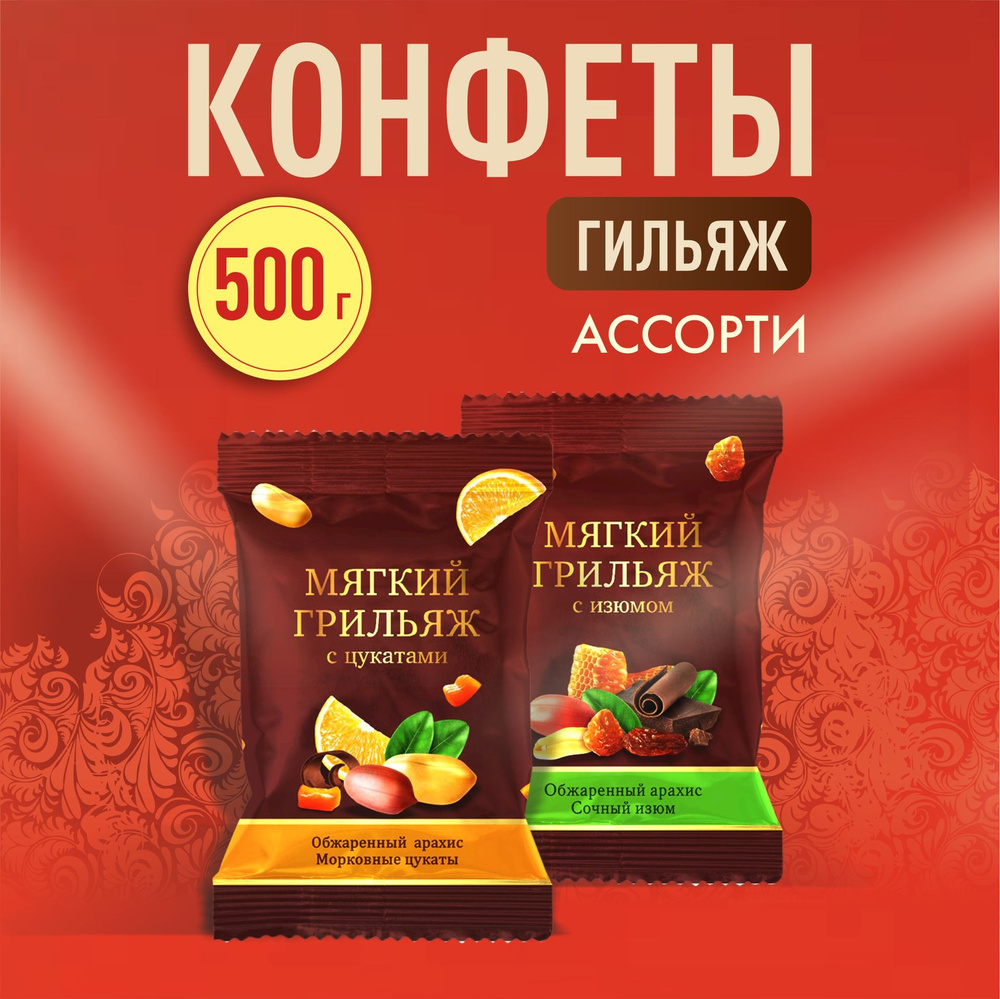 Конфеты грильяжные мягкий грильяж Ассорти 500 гр. - купить с доставкой ...