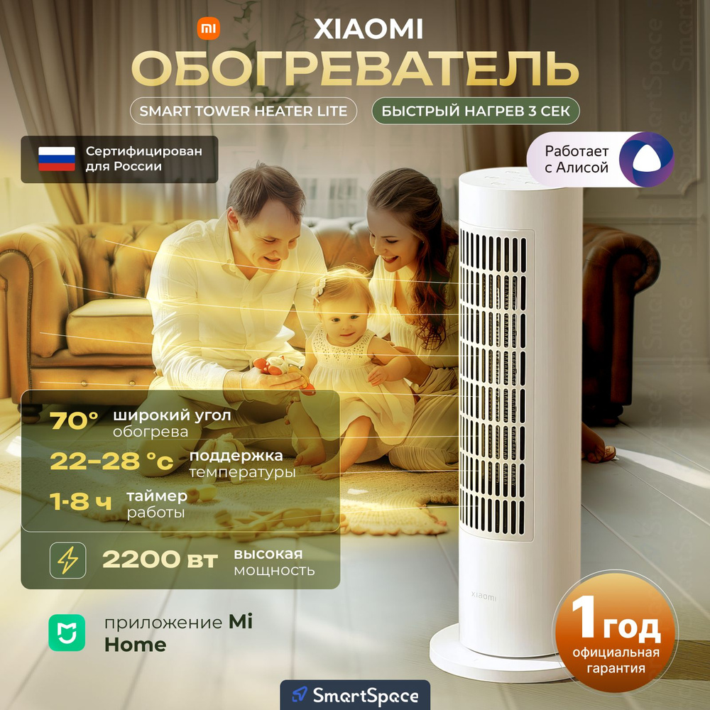 Обогреватель вертикальный Xiaomi Smart Tower Heater Lite EU LSNFJ02LX  (BHR6101EU)