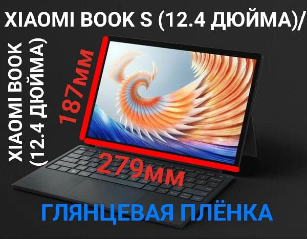 Защитная плёнка для планшета Xiaomi Book/ Book S (12.4 дюйма) глянцевая гидрогелевая самовосстанавливающаяся #1