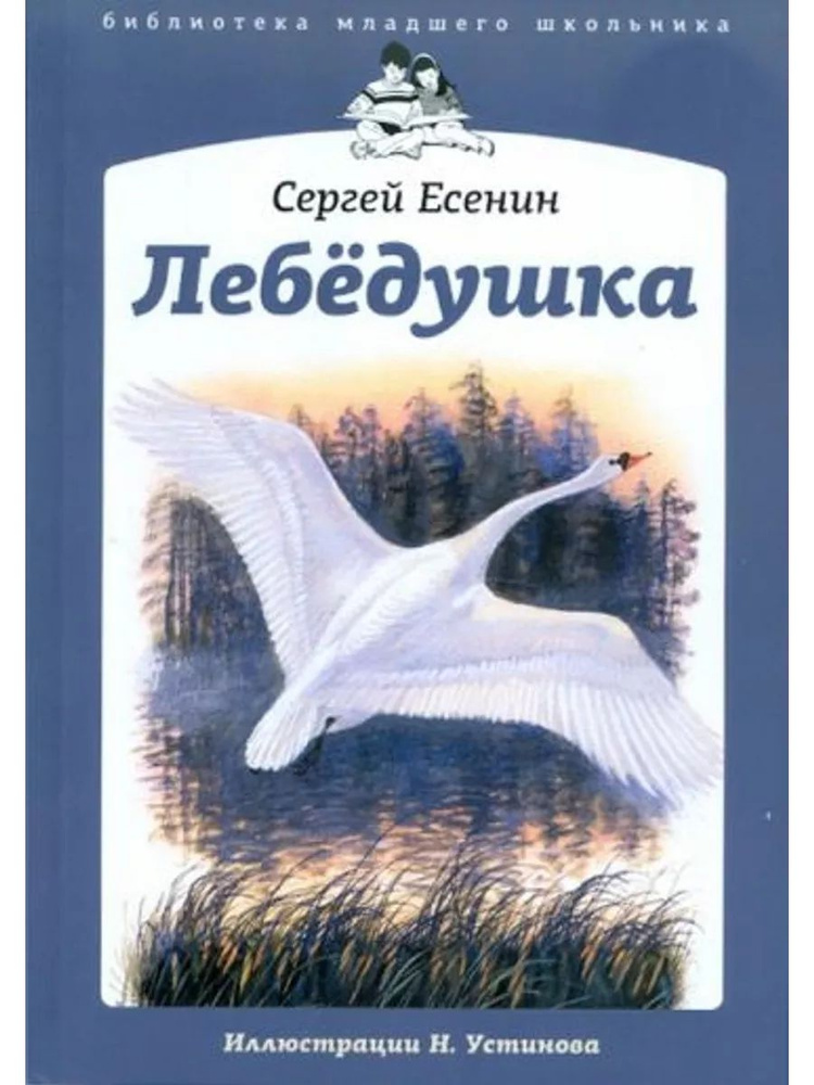 Лебедушка #1