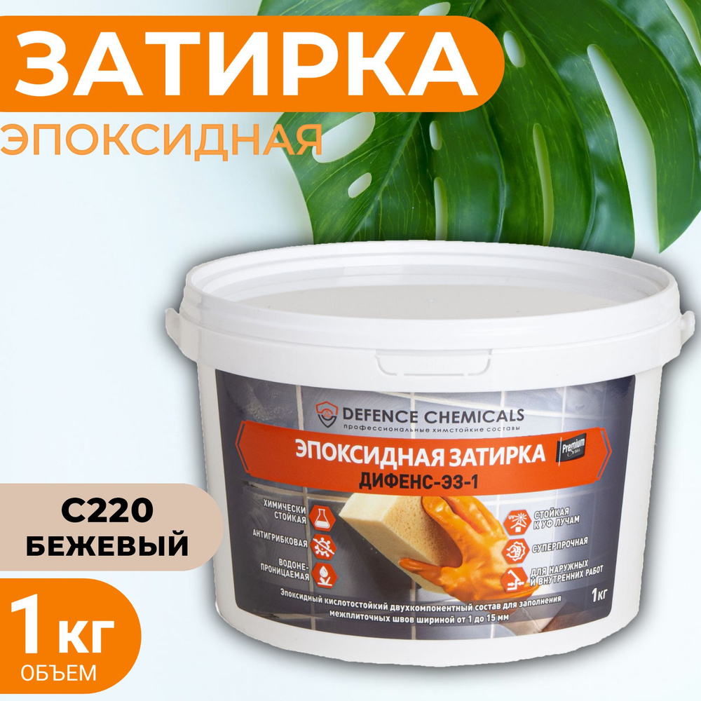 Затирка эпоксидная DEFENCE CHEMICALS C220 (бежевый) 1 кг #1