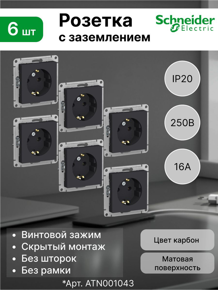 Розетка с заземлением, 16А Systeme Electric (Schneider Electric) AtlasDesign, карбон ATN001043 (комплект #1