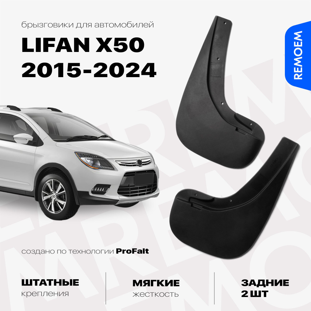 Задние брызговики для Лифан Х50 (2015-2024), мягкие, 2 шт Remoem / LIFAN X50  #1