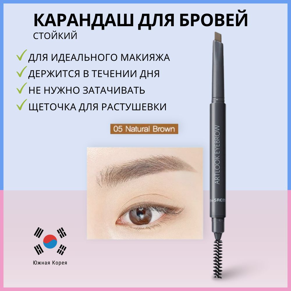 Карандаш для бровей с щеточкой, натуральный коричневый, The Saem Saemmul Artlook Eyebrow 05 Natural Brown #1