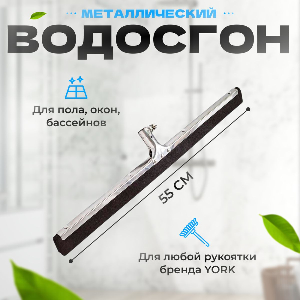 Водосгон для пола York металлический 55 см #1