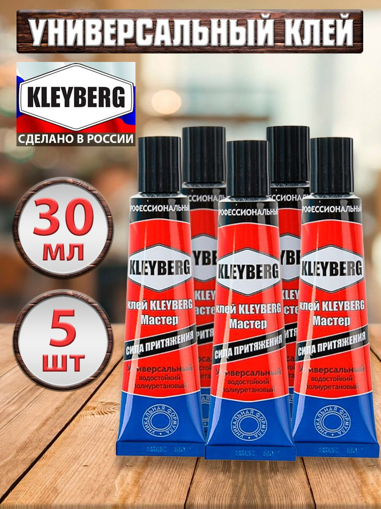 Клей KLEYBERG - 5 штук, 30 мл полиуретановый универсальный водостойкий ...