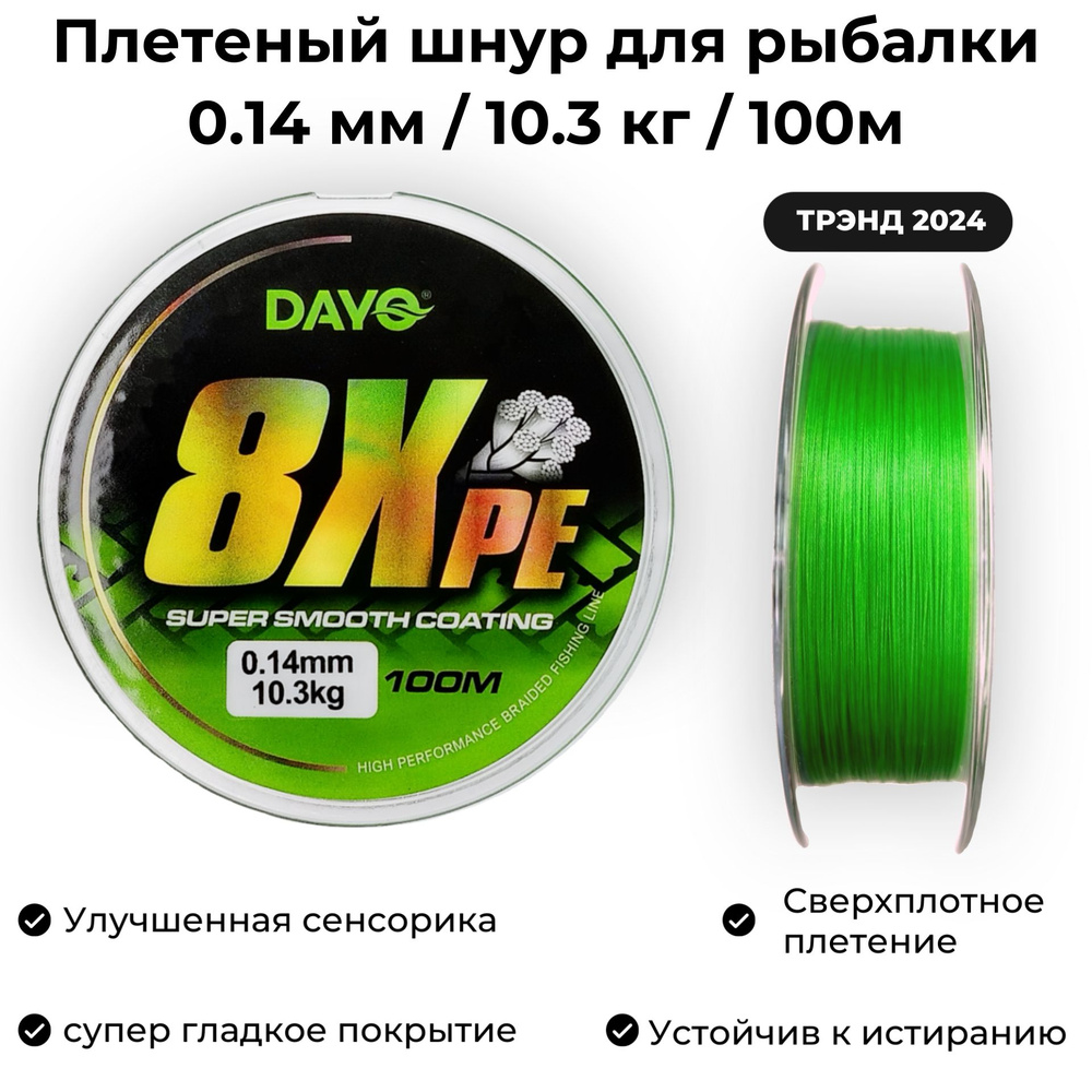 Плетеный шнур для рыбалки 0.14мм / 10.3 кг / 100м Dayo 8XPE GREEN Ультралайт и Наноджиг  #1