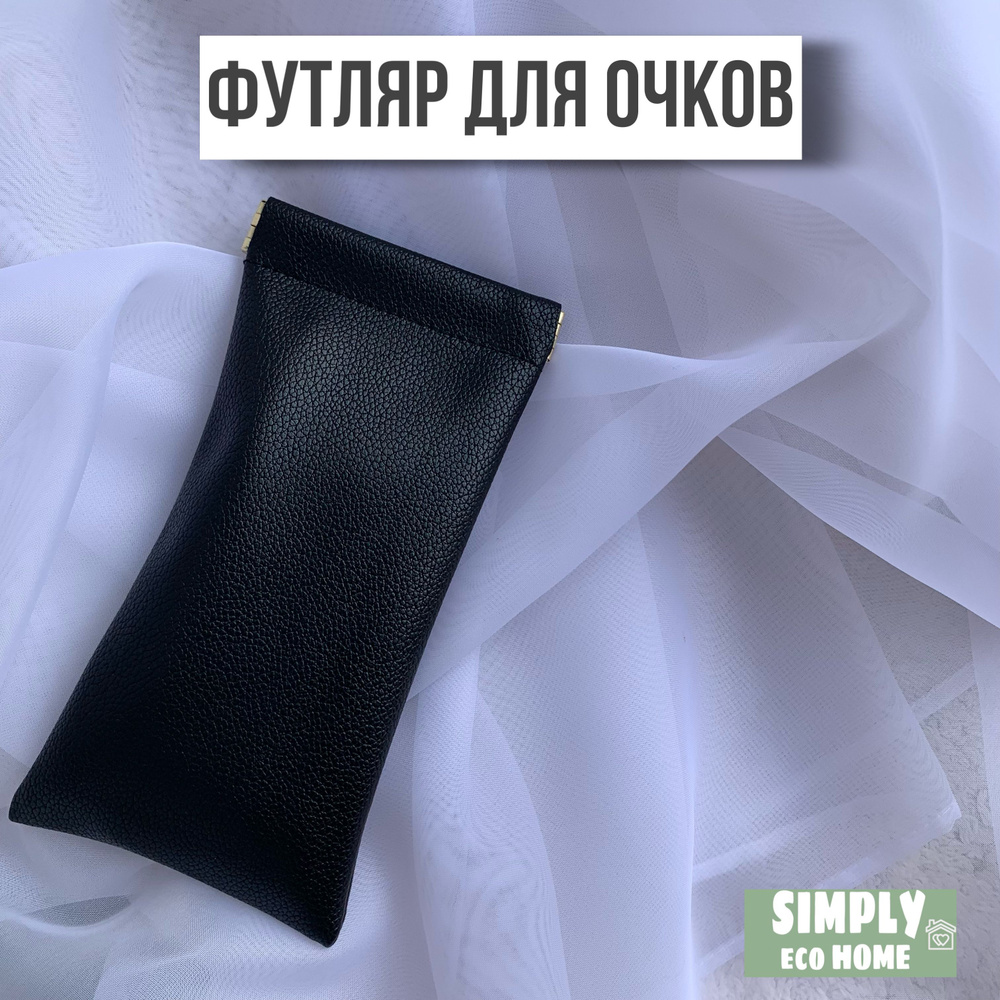 SIMPLY eco HOME Футляр для очков #1