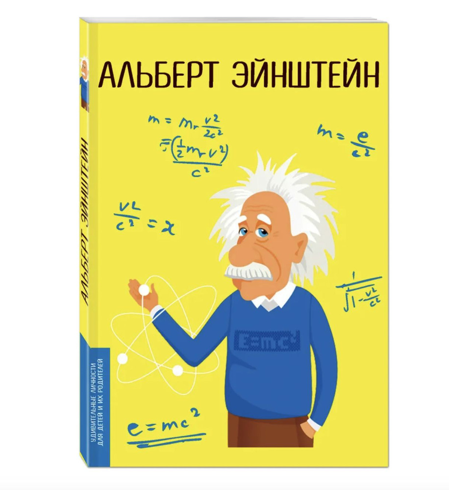 Альберт Эйнштейн | Книга б/у #1