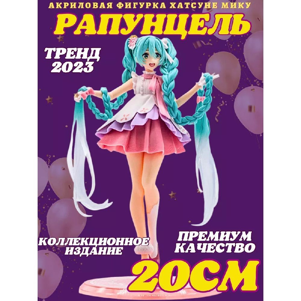 Фигурки игрушки Хатсуне Хацуне Мику Рапунцель Hatsune Miku - купить с ...