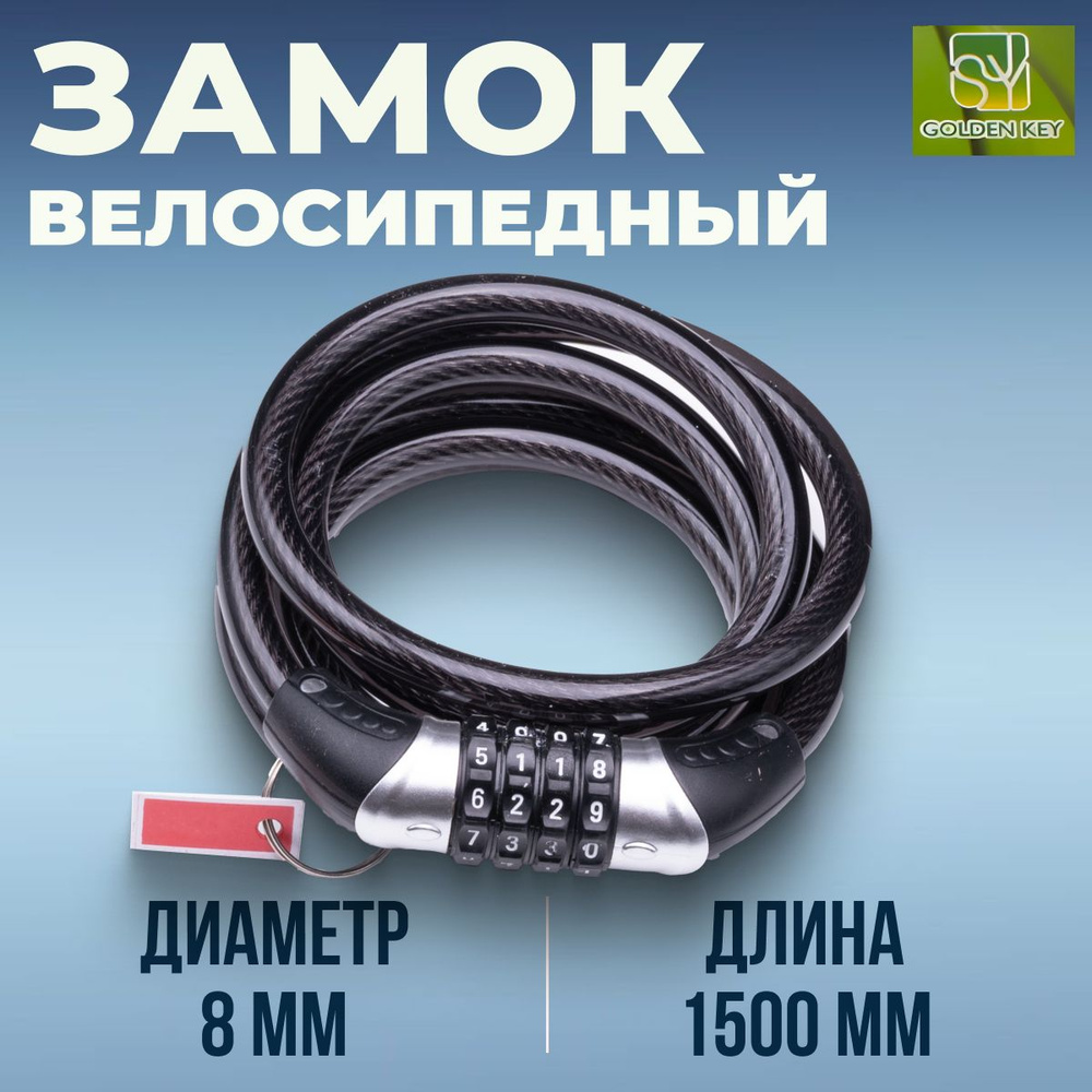 Трос-Замок велосипедный Golden key GK102.710 1500мм d 8mm #1