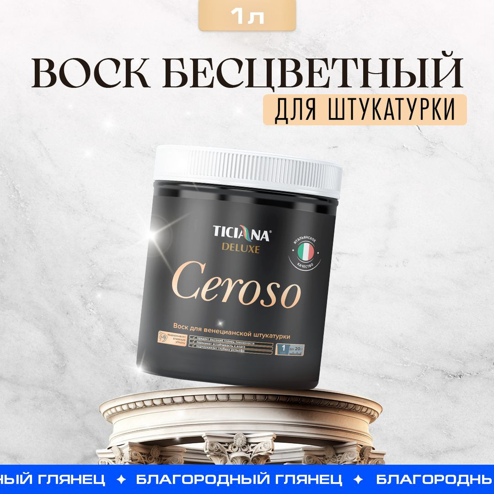 Воск для венецианской штукатурки TICIANA DELUXE Ceroso паропроницаемый, влагоустойчивый, для стен, отделки, #1