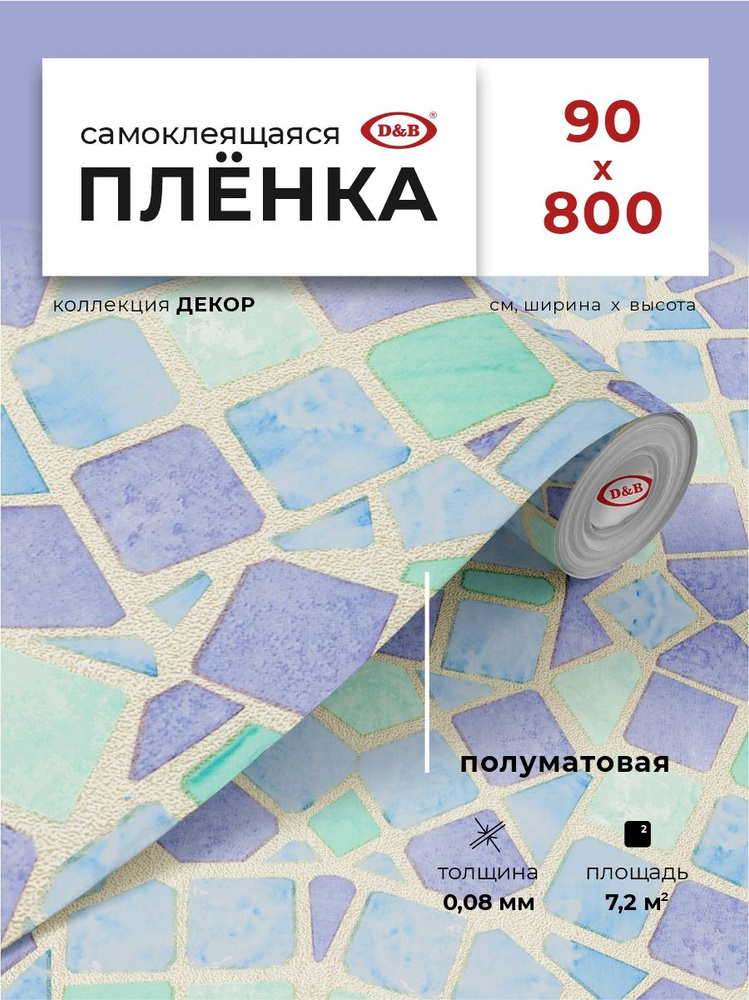 Пленка самоклеящаяся для мебели и стен 0,90*8 м D&B 0,08мм декоративная Мозаика 8062  #1