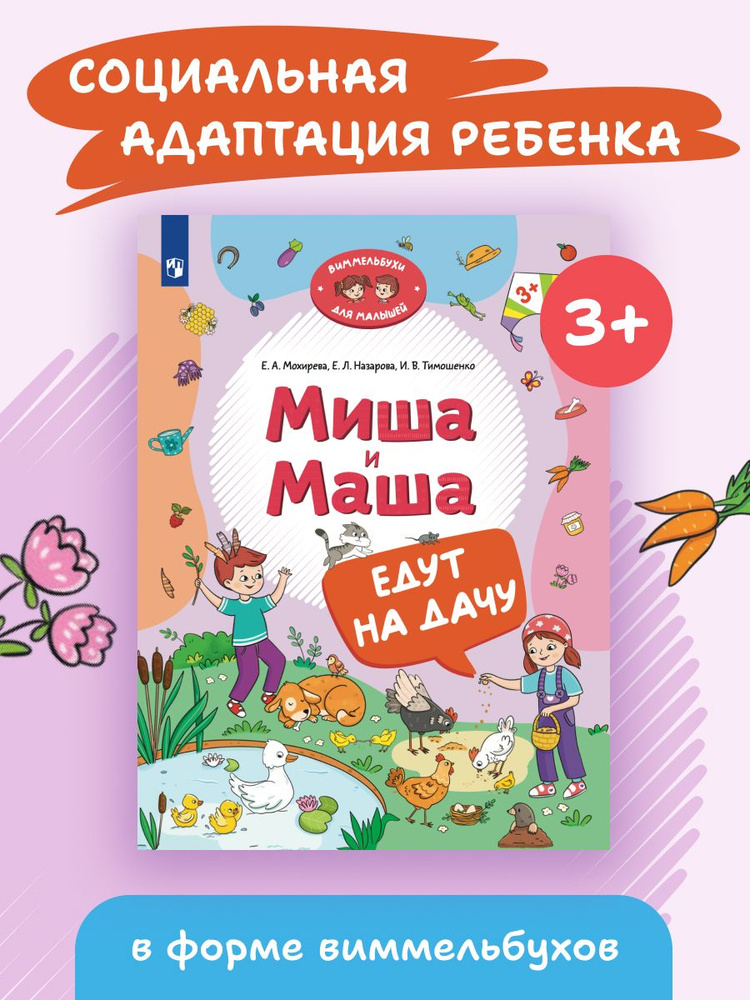 Развивающие книги "Миша и Маша". Виммельбухи для малышей | Мохирева Елена Анатольевна, Тимошенко Ирина #1