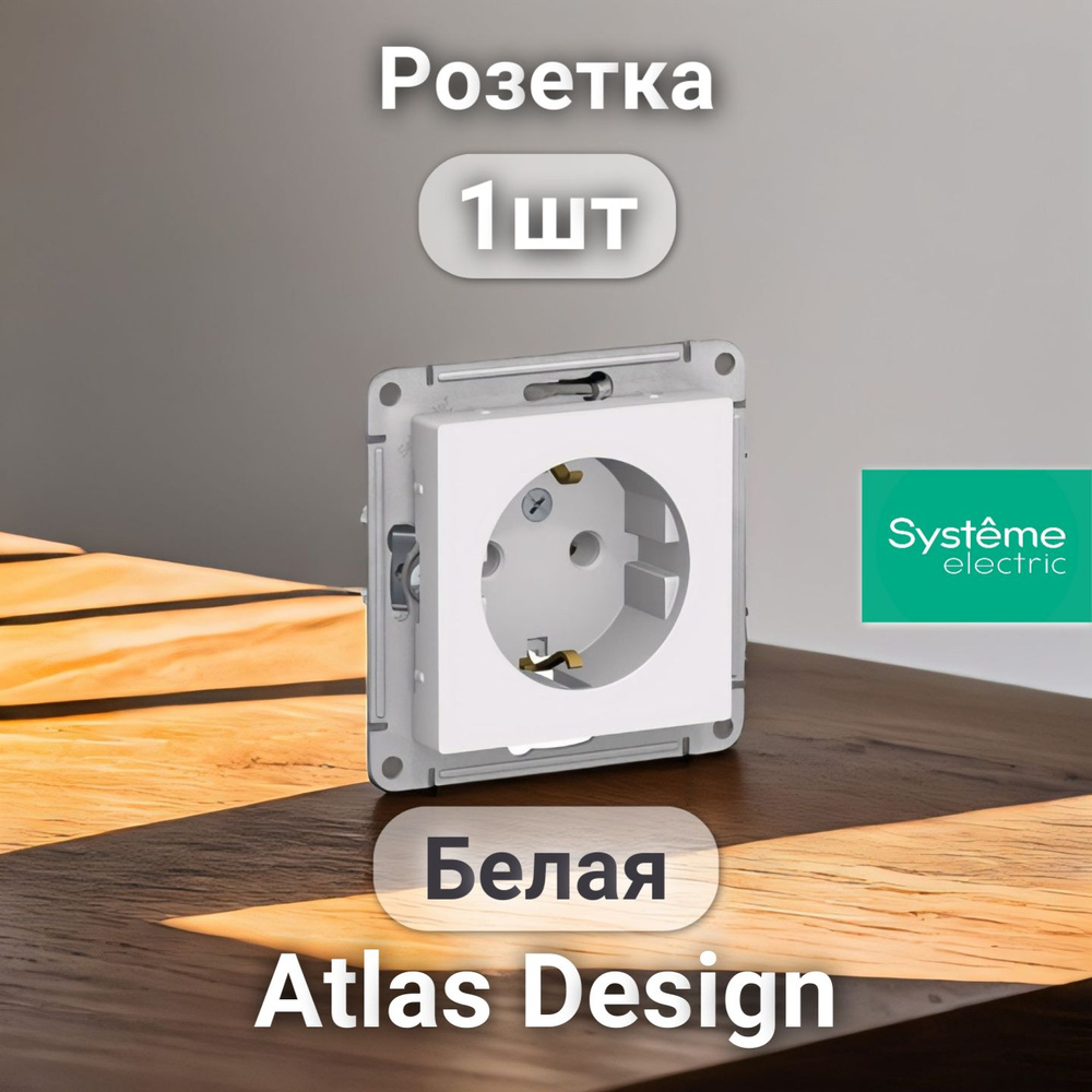 Розетка с заземлением SYSTEME ELECTRIC Atlas Design белая 1 шт (Без шторок)  #1