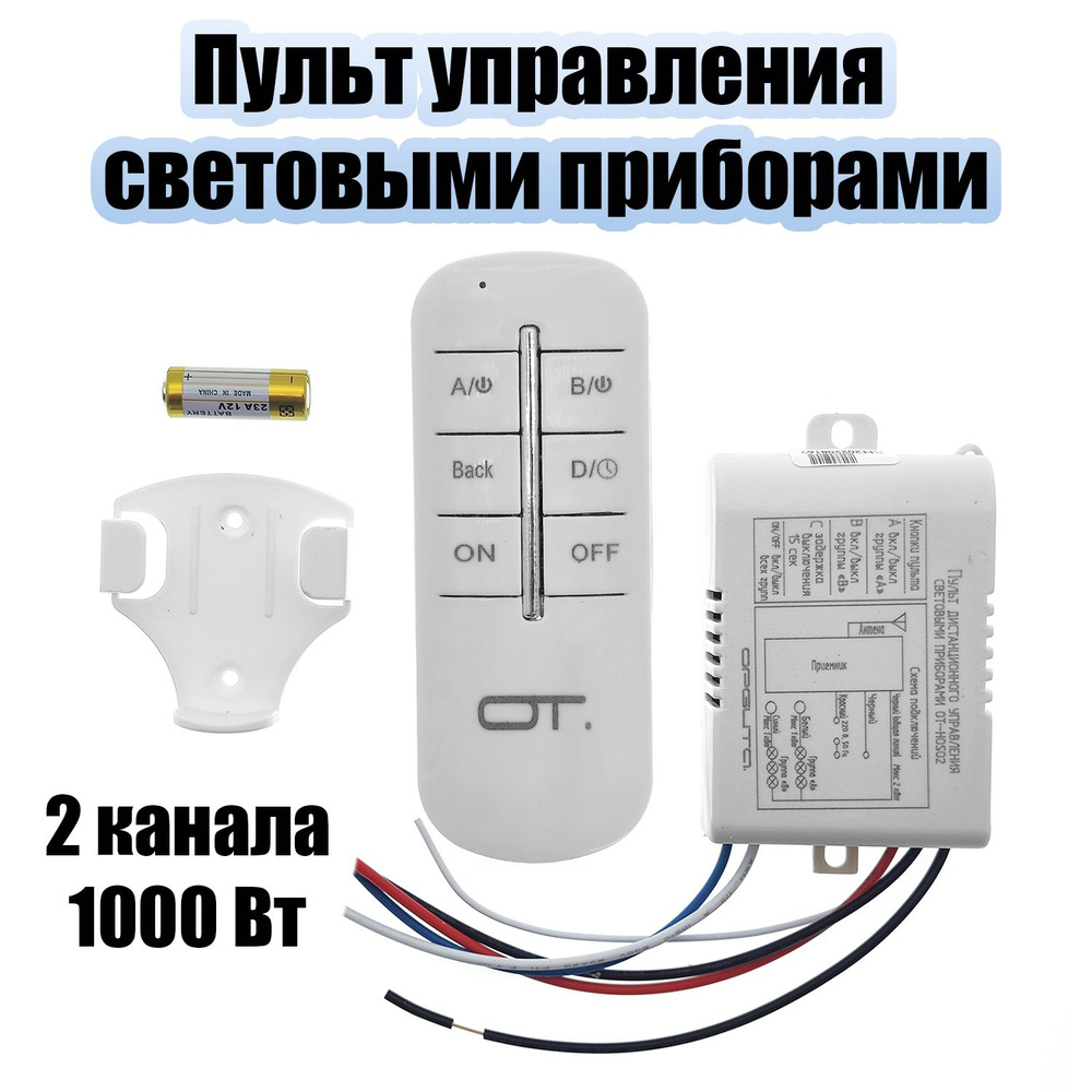 Пульт реле для управления светом на 2 канала 220В Орбита OT-HOS02 ...