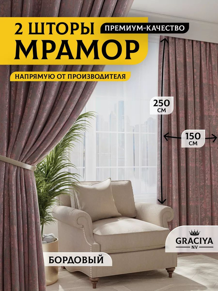 Graciya nv Комплект штор 250х300см, бордовый #1