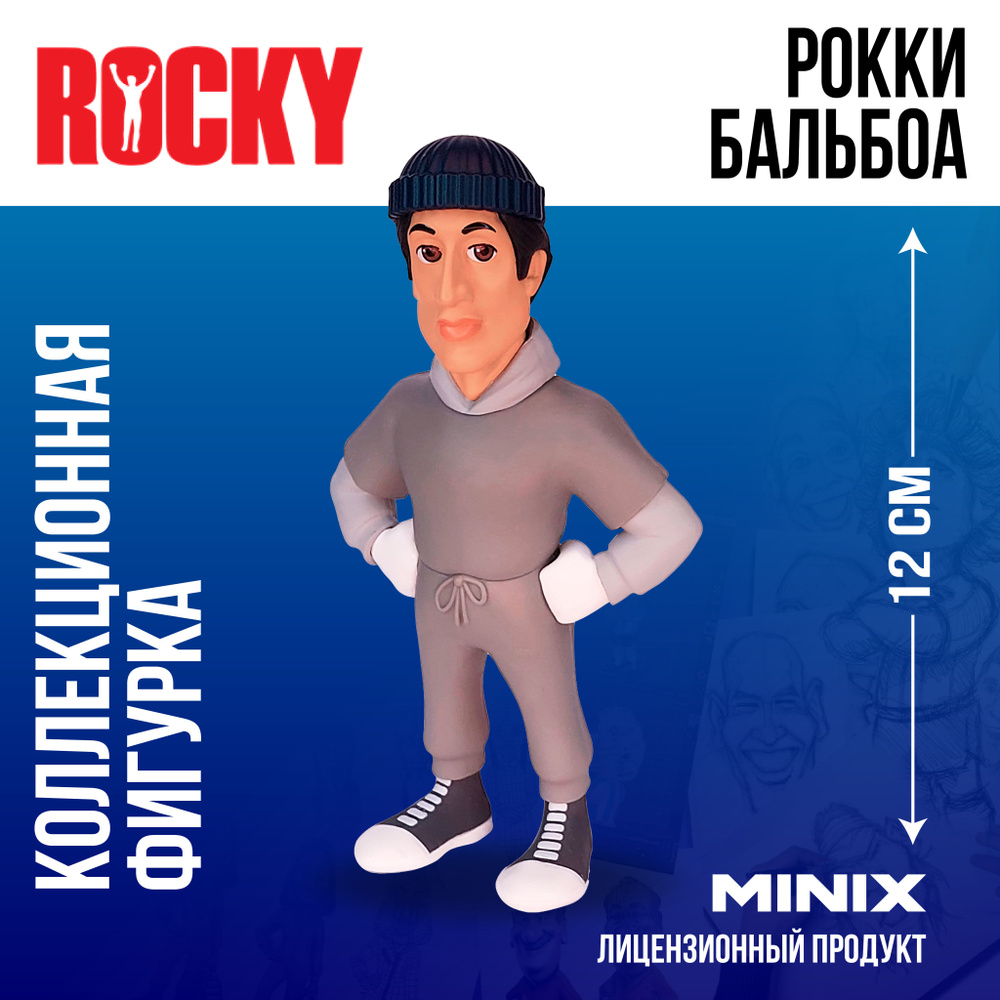 Фигурка Рокки Бальбоа Minix, 12 см