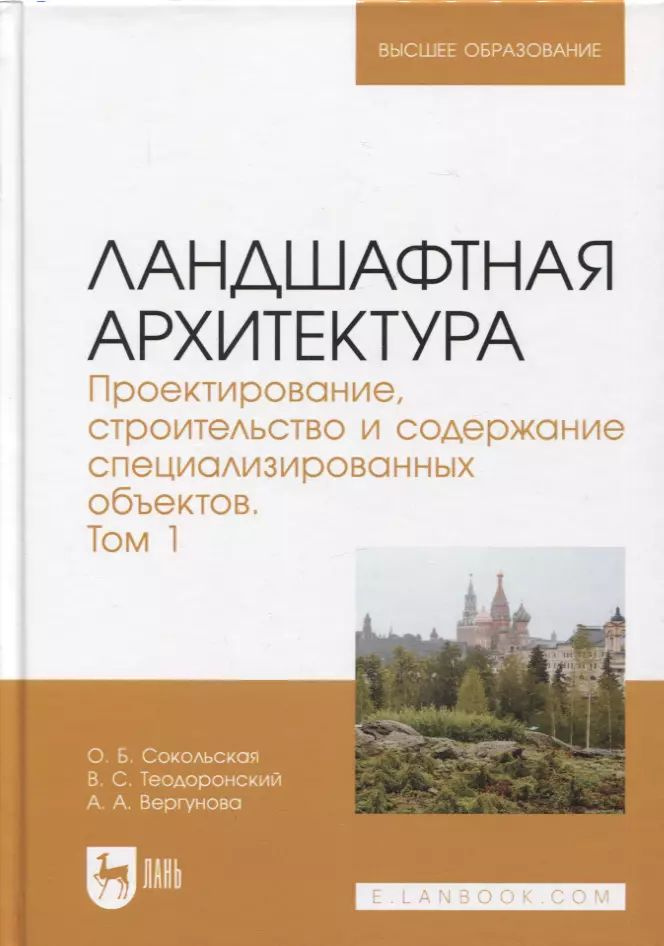 Ландшафтная архитектура. Проектирование, строительство и содержание специализированных объектов. Том #1