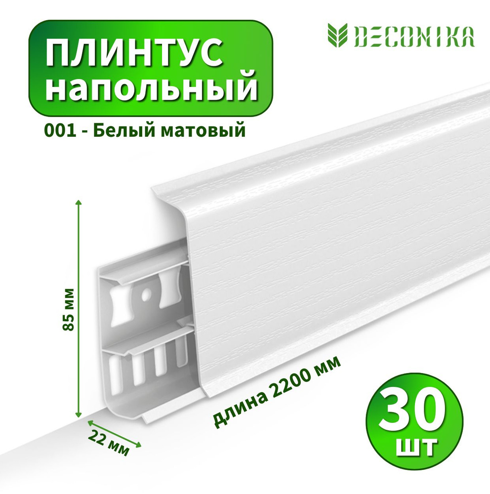 Плинтус напольный Deconica D85-001 Белый матовый (30 шт) #1