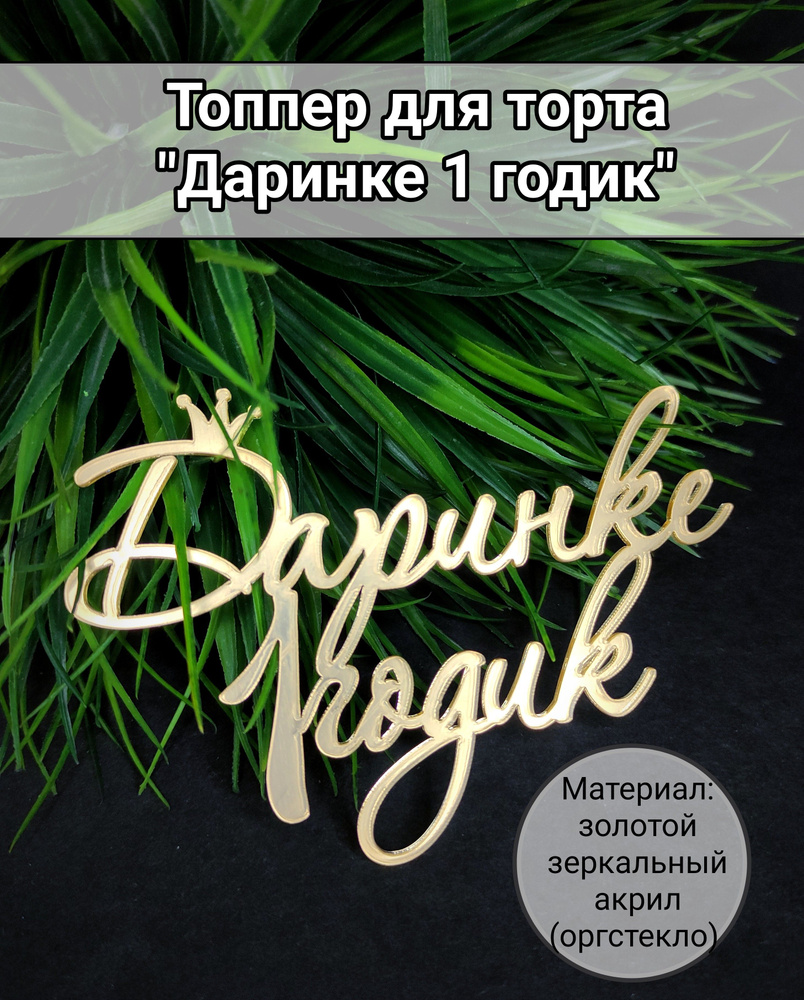 Топпер для торта цифра 1 "Даринке 1 годик", 1 шт, 1 уп. #1