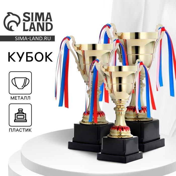 Кубок 185С, наградная фигура, золото, триколор #1