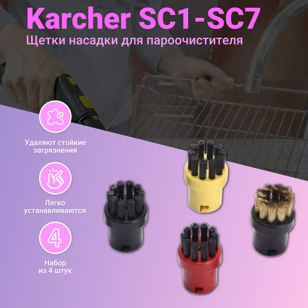 Круглые щетки насадки Kige для пароочистителя Karcher SC1-SC7 (комплект из 4 штук)  #1