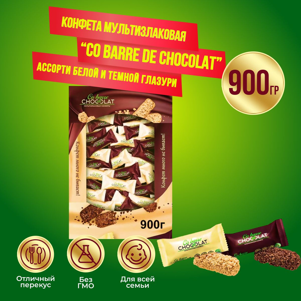 Конфеты Co barre de CHOKOLAT мультизлаковые ассорти, 900 гр