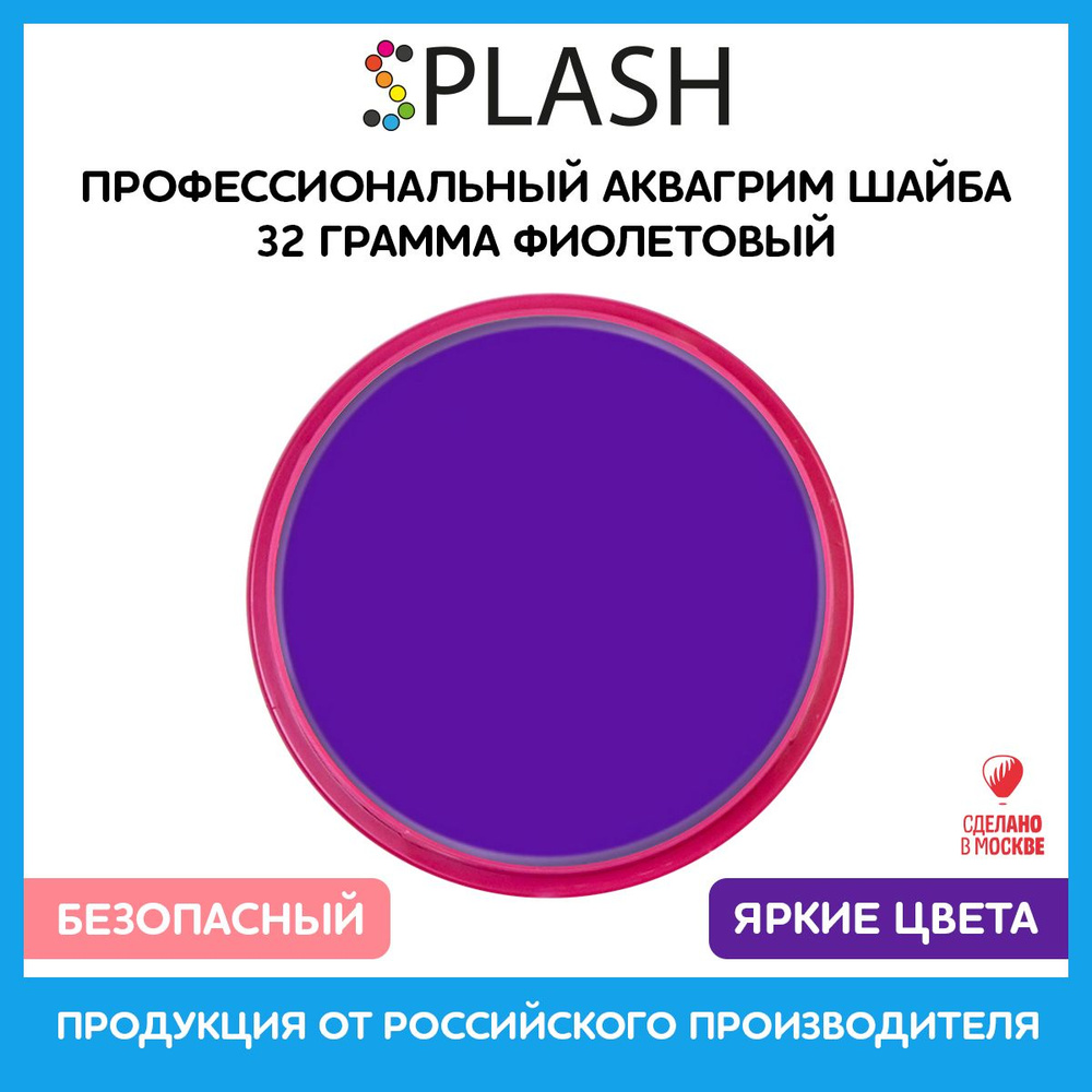 SPLASH Аквагрим профессиональный в шайбе регулярный, цвет грима фиолетовый, 32 гр  #1