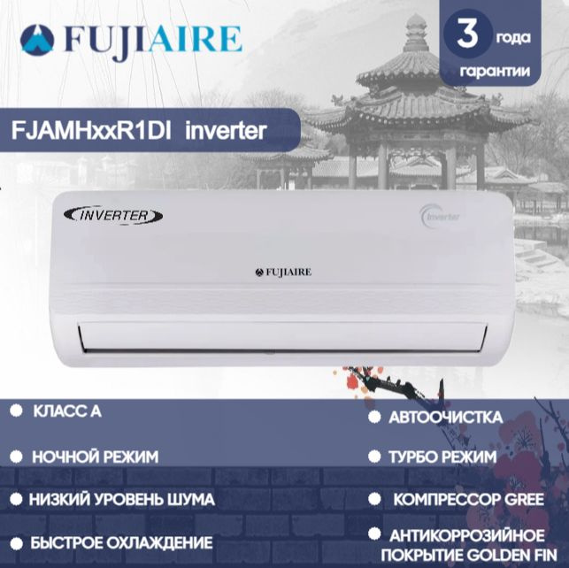 Инверторная сплит-система Fujiaire FJAMH12R1DI inverter (завод MBO ...