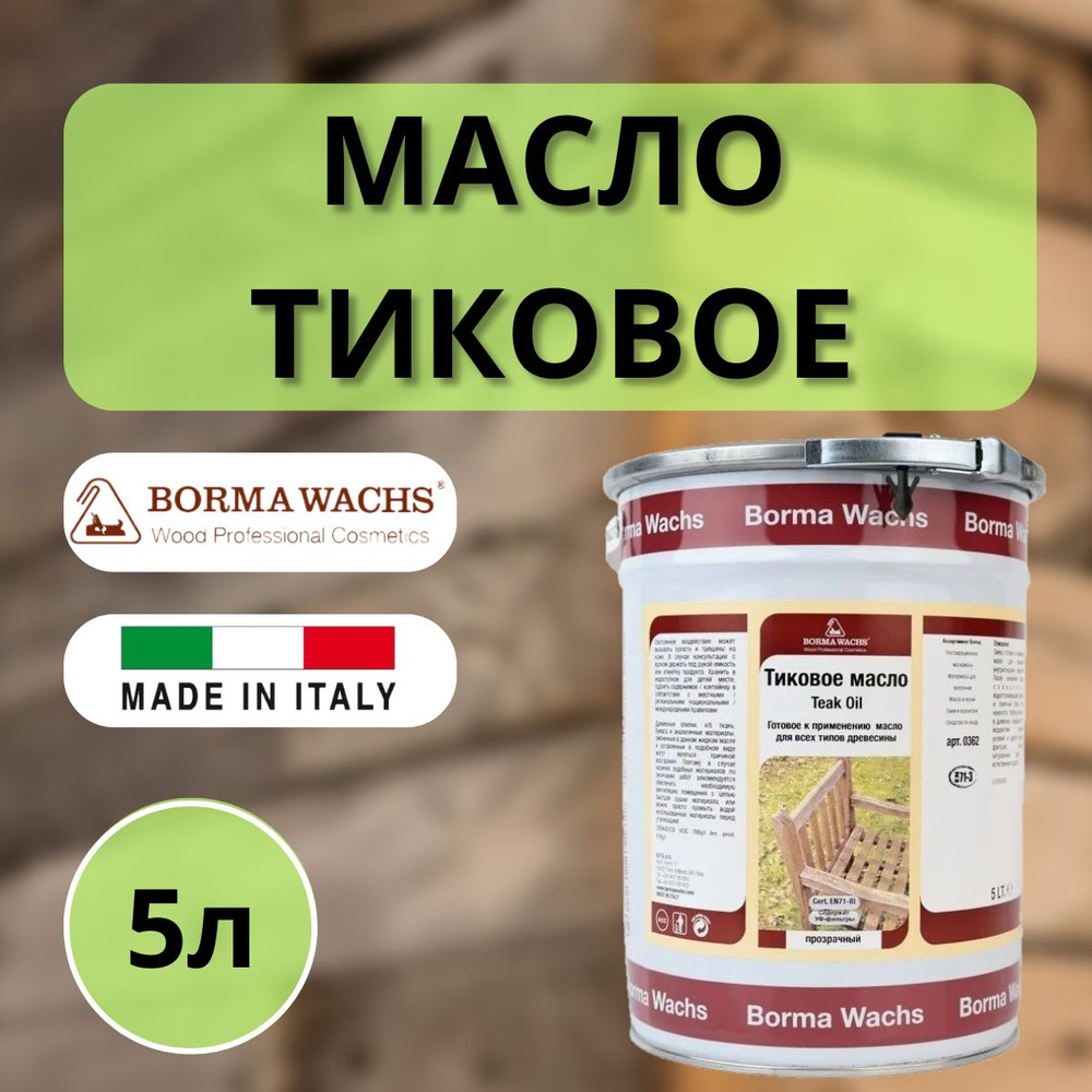 Масло тиковое 5л Прозрачный BORMA TEAK OIL 0362 #1