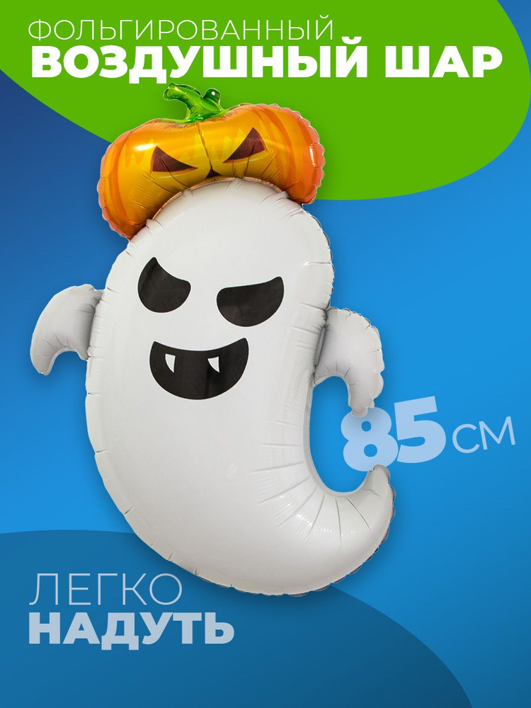 Воздушные шарики Хэллоуин приведение Halloween украшение #1