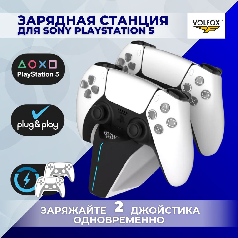 Зарядная станция VOLFOX P5-100 для 2-х геймпадов Sony PlayStation 5 /  DualSense док-станция / Зарядка для джойстиков PS5 с подсветкой /