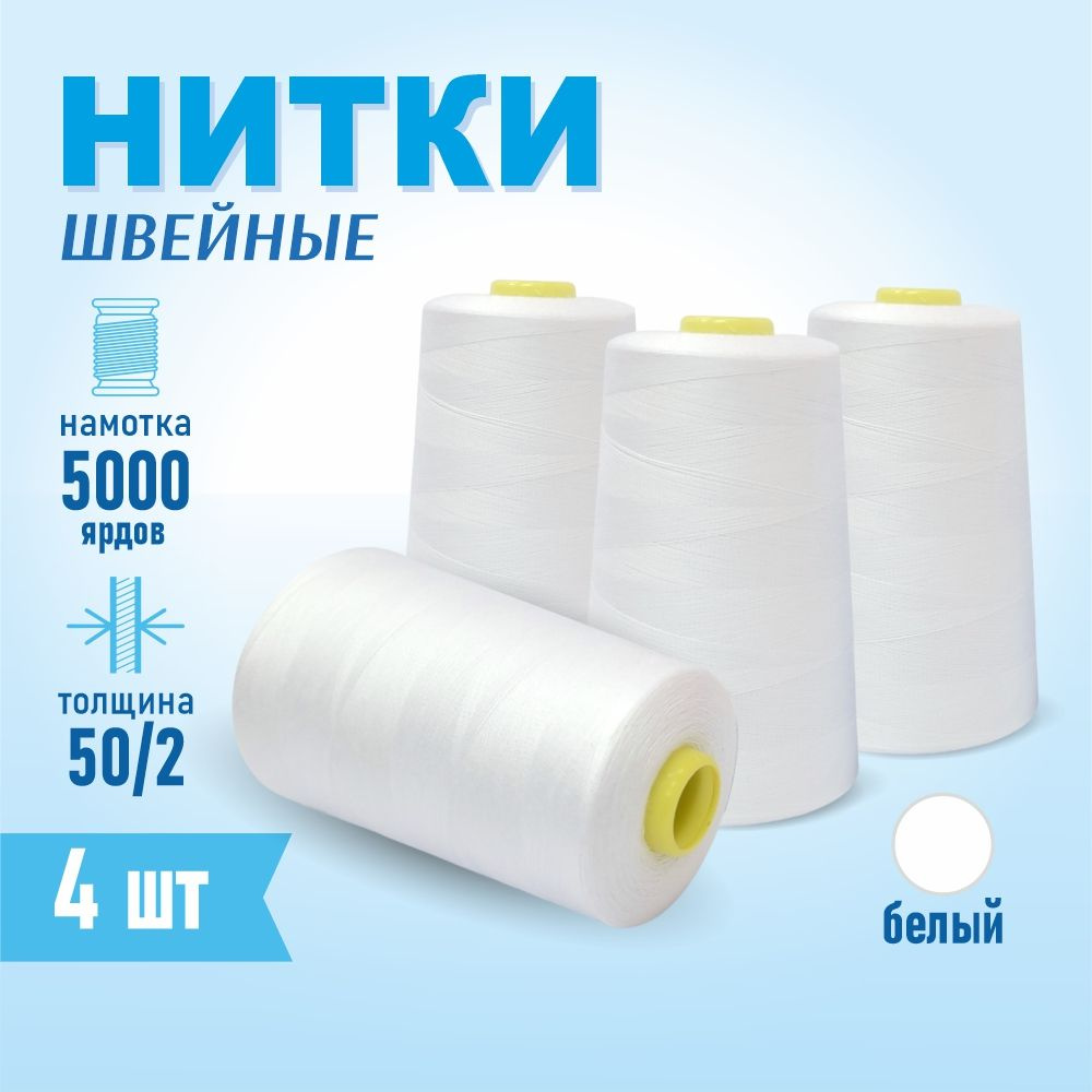 Нитки швейные 50/2 5000 ярдов Sentex, 4 шт., белый #1